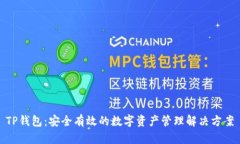 TP钱包：安全有效的数字资产管理解决方案