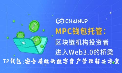 TP钱包：安全有效的数字资产管理解决方案