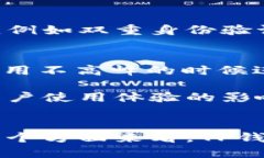    TP钱包闲时流量共享项目：提升收益的新方式