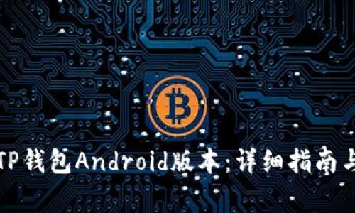 如何安全下载TP钱包Android版本：详细指南与常见问题解答