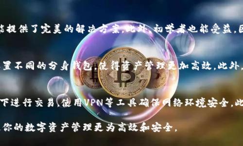 tiaoti如何使用TP钱包应用分身保护隐私与安全/tiaoti
TP钱包, 区块链资产, 钱包分身, 隐私保护/guanjianci

TP钱包介绍
TP钱包是一款功能强大的移动钱包，用户可以通过它管理和存储区块链资产。它不仅支持多种加密货币的交易，还具备丰富的DeFi及DApp功能。为了提高用户的隐私和资产安全，TP钱包推出了分身功能，让用户可以在同一设备上使用多个钱包。

应用分身的意义
在安全性要求越来越高的时代，用户对数字资产管理的需求不断增加，应用分身的出现使得用户能够灵活地管理资产、隔离交易活动、减少风险。比如，用户可以为每个不同的项目或投资设置专属钱包，从而有效地隔离风险。这对于活跃的交易者或投资者来说尤为重要，因为他们的交易和投资逻辑可能存在身份和资金流动的风险。

如何使用TP钱包的应用分身功能
使用TP钱包的分身功能非常简单。用户只需下载和安装TP钱包应用，接着在主界面中找到分身选项。通过点击分身按钮，用户就可以创建一个新的分身钱包。这个分身钱包将会独立于主钱包，用户可以自由选择使用哪个钱包进行交易。除此之外，用户还可以设置不同的安全密码、指纹识别等，以确保各个钱包的安全性。

分身功能的优势
TP钱包的分身功能带来了诸多优势。首先，用户能够更加灵活地管理不同类型的资产；其次，隔离交易活动可以有效提高安全性；最后，用户可以更容易地进行资产审计，快速了解各个钱包的资金流动情况。这使得TP钱包成为了数字资产管理的优秀选择。

常见问题解答
以下是关于TP钱包分身功能的一些常见问题及其解答，帮助用户更清晰地了解如何使用这一功能。

问题1: TP钱包的分身功能如何保证安全性？
TP钱包通过多重安全策略确保用户的分身钱包安全。首先，每个分身钱包都将独立保存用户的私钥，这样即便一个钱包受到攻击，其它钱包的安全性也不会受到影响。其次，TP钱包使用现代加密技术，确保用户信息和交易内容得到了加密保护。此外，分身功能还允许用户设置个性化的安全措施，例如指纹解锁、密码保护等，使得未授权的交易不会发生。

问题2: 分身钱包之间可以共享资产吗？
TP钱包中的分身钱包是相互独立的，因此它们之间的资产不会自动共享。用户需通过主钱包进行转账操作，将资产从一个分身钱包转移到另一个分身钱包。这种设计不仅保护了资产隐私，也增加了资产管理的灵活性。此外，用户也可以实时监控每个分身钱包的资产变化，保持对整体财产的控制。

问题3: 使用TP钱包分身功能需要额外费用吗？
TP钱包的分身功能是免费的，用户不需要为创建和使用分身钱包支付额外费用。然而，与其他数字资产转换或交易一样，用户在进行资产转移时可能会产生相关网络手续费。此外，TP钱包还可能根据市场情况，收取一定的交易手续费，确保平台的正常运作和用户体验。

问题4: TP钱包分身功能适合哪些类型的用户？
TP钱包的分身功能适合各类用户，尤其是频繁交易的投资者、交易员，以及需要管理多种资产的用户。对于那些希望将风险分散到不同钱包的用户，分身功能提供了完美的解决方案。此外，初学者也能受益，因为他们可以创建简单的分身钱包以适应不同的学习阶段。无论是区块链新手还是资深投资者，TP钱包的分身功能都能增加其提供的安全性与灵活性。

问题5: TP钱包分身如何影响用户体验？
TP钱包的分身功能会显著提升用户体验。用户不再需要在不同设备之间切换操作，所有分身钱包都可以在一个应用内管理。同时，用户可以根据自身需要设置不同的分身钱包，使得资产管理更加高效。此外，分身钱包的界面友好，操作简便，使得即使是新手也能快速上手，体验真正的数字资产管理乐趣。

问题6: 如何管理分身钱包的安全性？
在使用TP钱包的分身功能时，用户需要时刻关注其安全性。首先，定期更新安全设置和钱包密码是必要的，确保没有安全漏洞。同时，用户应避免在公共网络下进行交易，使用VPN等工具确保网络环境安全。此外，保持设备的安全，包括安装防病毒软件与定期清理不必要的应用，也能提升整体安全水平。通过这些措施，用户可以最大程度地保护其数字资产的安全。

总之，TP钱包的应用分身功能为用户提供了灵活的资产管理选择，同时有效提高了安全性。无论你是新手还是资深投资者，了解并合理运用这一功能都能使你的数字资产管理更为高效和安全。