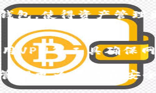 tiaoti如何使用TP钱包应用分身保护隐私与安全/tiaoti
TP钱包, 区块链资产, 钱包分身, 隐私保护/guanjianci

TP钱包介绍
TP钱包是一款功能强大的移动钱包，用户可以通过它管理和存储区块链资产。它不仅支持多种加密货币的交易，还具备丰富的DeFi及DApp功能。为了提高用户的隐私和资产安全，TP钱包推出了分身功能，让用户可以在同一设备上使用多个钱包。

应用分身的意义
在安全性要求越来越高的时代，用户对数字资产管理的需求不断增加，应用分身的出现使得用户能够灵活地管理资产、隔离交易活动、减少风险。比如，用户可以为每个不同的项目或投资设置专属钱包，从而有效地隔离风险。这对于活跃的交易者或投资者来说尤为重要，因为他们的交易和投资逻辑可能存在身份和资金流动的风险。

如何使用TP钱包的应用分身功能
使用TP钱包的分身功能非常简单。用户只需下载和安装TP钱包应用，接着在主界面中找到分身选项。通过点击分身按钮，用户就可以创建一个新的分身钱包。这个分身钱包将会独立于主钱包，用户可以自由选择使用哪个钱包进行交易。除此之外，用户还可以设置不同的安全密码、指纹识别等，以确保各个钱包的安全性。

分身功能的优势
TP钱包的分身功能带来了诸多优势。首先，用户能够更加灵活地管理不同类型的资产；其次，隔离交易活动可以有效提高安全性；最后，用户可以更容易地进行资产审计，快速了解各个钱包的资金流动情况。这使得TP钱包成为了数字资产管理的优秀选择。

常见问题解答
以下是关于TP钱包分身功能的一些常见问题及其解答，帮助用户更清晰地了解如何使用这一功能。

问题1: TP钱包的分身功能如何保证安全性？
TP钱包通过多重安全策略确保用户的分身钱包安全。首先，每个分身钱包都将独立保存用户的私钥，这样即便一个钱包受到攻击，其它钱包的安全性也不会受到影响。其次，TP钱包使用现代加密技术，确保用户信息和交易内容得到了加密保护。此外，分身功能还允许用户设置个性化的安全措施，例如指纹解锁、密码保护等，使得未授权的交易不会发生。

问题2: 分身钱包之间可以共享资产吗？
TP钱包中的分身钱包是相互独立的，因此它们之间的资产不会自动共享。用户需通过主钱包进行转账操作，将资产从一个分身钱包转移到另一个分身钱包。这种设计不仅保护了资产隐私，也增加了资产管理的灵活性。此外，用户也可以实时监控每个分身钱包的资产变化，保持对整体财产的控制。

问题3: 使用TP钱包分身功能需要额外费用吗？
TP钱包的分身功能是免费的，用户不需要为创建和使用分身钱包支付额外费用。然而，与其他数字资产转换或交易一样，用户在进行资产转移时可能会产生相关网络手续费。此外，TP钱包还可能根据市场情况，收取一定的交易手续费，确保平台的正常运作和用户体验。

问题4: TP钱包分身功能适合哪些类型的用户？
TP钱包的分身功能适合各类用户，尤其是频繁交易的投资者、交易员，以及需要管理多种资产的用户。对于那些希望将风险分散到不同钱包的用户，分身功能提供了完美的解决方案。此外，初学者也能受益，因为他们可以创建简单的分身钱包以适应不同的学习阶段。无论是区块链新手还是资深投资者，TP钱包的分身功能都能增加其提供的安全性与灵活性。

问题5: TP钱包分身如何影响用户体验？
TP钱包的分身功能会显著提升用户体验。用户不再需要在不同设备之间切换操作，所有分身钱包都可以在一个应用内管理。同时，用户可以根据自身需要设置不同的分身钱包，使得资产管理更加高效。此外，分身钱包的界面友好，操作简便，使得即使是新手也能快速上手，体验真正的数字资产管理乐趣。

问题6: 如何管理分身钱包的安全性？
在使用TP钱包的分身功能时，用户需要时刻关注其安全性。首先，定期更新安全设置和钱包密码是必要的，确保没有安全漏洞。同时，用户应避免在公共网络下进行交易，使用VPN等工具确保网络环境安全。此外，保持设备的安全，包括安装防病毒软件与定期清理不必要的应用，也能提升整体安全水平。通过这些措施，用户可以最大程度地保护其数字资产的安全。

总之，TP钱包的应用分身功能为用户提供了灵活的资产管理选择，同时有效提高了安全性。无论你是新手还是资深投资者，了解并合理运用这一功能都能使你的数字资产管理更为高效和安全。