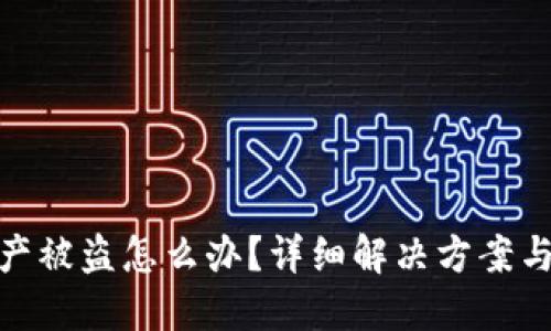 TP钱包资产被盗怎么办？详细解决方案与预防措施