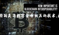 在这个信息快速传播的时代，区块链技术逐渐成