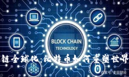 区块链全球化：比特币如何重塑世界经济