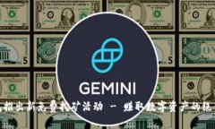 TP钱包推出新免费挖矿活动 - 赚取数字资产的绝佳