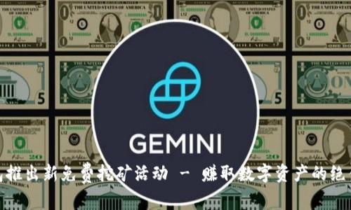 TP钱包推出新免费挖矿活动 - 赚取数字资产的绝佳机会