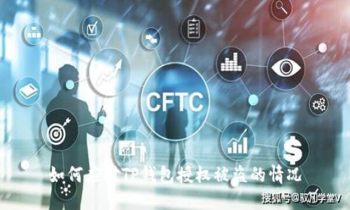 如何应对TP钱包授权被盗的情况