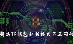 如何解决TP钱包私钥格式不正确的问题