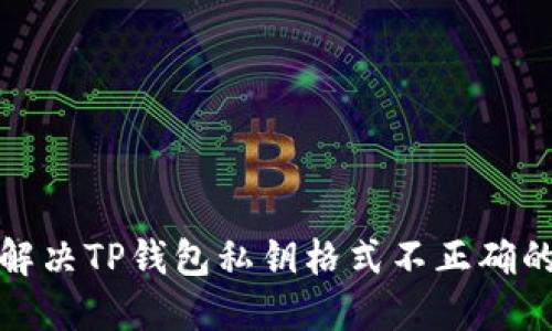如何解决TP钱包私钥格式不正确的问题