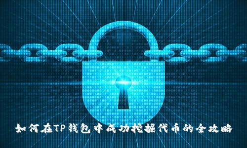 如何在TP钱包中成功挖掘代币的全攻略