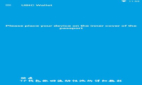 优质
TP钱包撤回流动性池的详细教程