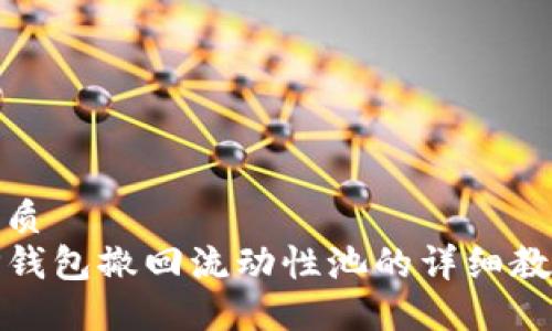 优质
TP钱包撤回流动性池的详细教程