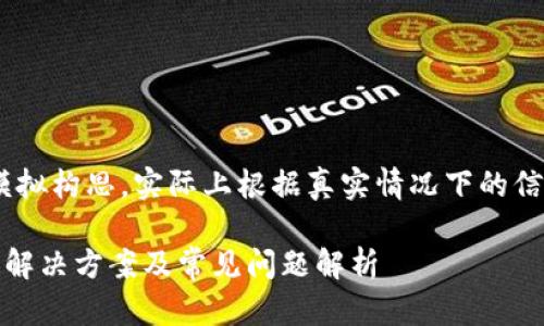 请注意：以下内容为模拟构思，实际上根据真实情况下的信息和细节会有变动。 

TP钱包无法兑换币的解决方案及常见问题解析