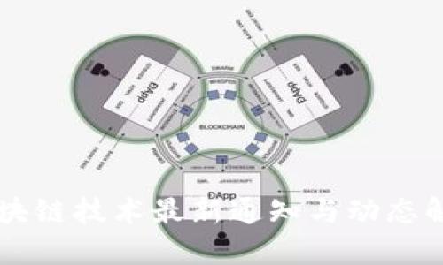 区块链技术最新通知与动态解析