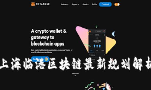 上海临港区块链最新规划解析