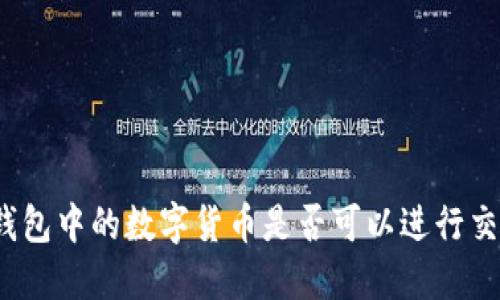 TP钱包中的数字货币是否可以进行交易？