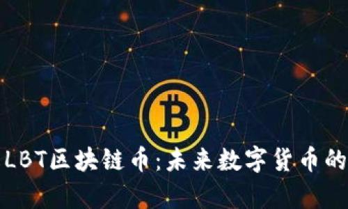 深入了解LBT区块链币：未来数字货币的崭新选择