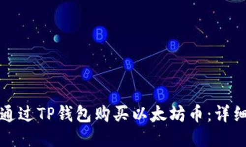 如何通过TP钱包购买以太坊币：详细指南