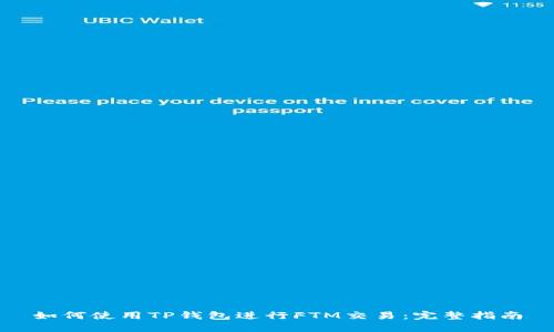 如何使用TP钱包进行FTM交易：完整指南