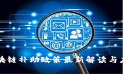 昆明区块链补助政策最新解读与应用趋势