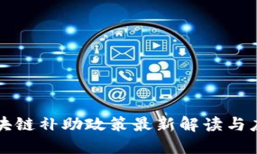 昆明区块链补助政策最新解读与应用趋势