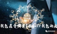 Title: TP钱包属于哪里？揭秘TP钱包的起源与发展