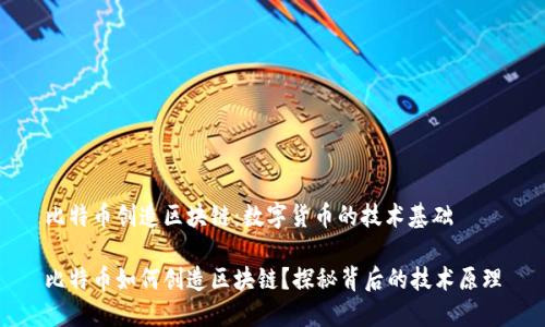 比特币创造区块链：数字货币的技术基础

比特币如何创造区块链？探秘背后的技术原理