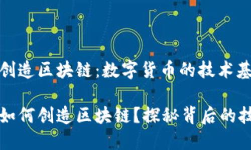 比特币创造区块链：数字货币的技术基础

比特币如何创造区块链？探秘背后的技术原理