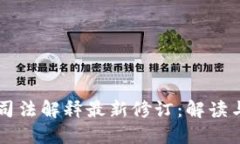 区块链的司法解释最新修订：解读与未来展望