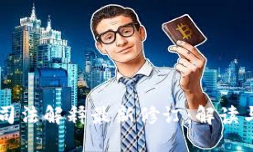 区块链的司法解释最新修订：解读与未来展望