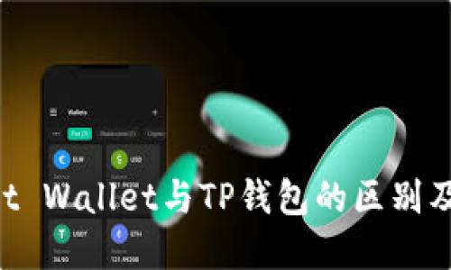 理解Trust Wallet与TP钱包的区别及使用指南