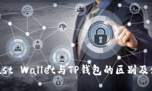 理解Trust Wallet与TP钱包的区别及使用指南