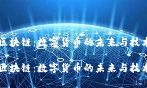 比特币与区块链：数字货币的未来与技术底层解析

比特币与区块链：数字货币的未来与技术底层解析