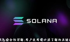 TP钱包安全性详解：用户使用前必须了解的关键因