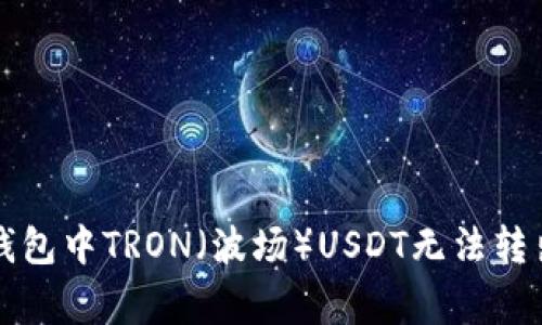如何解决TP钱包中TRON（波场）USDT无法转出的常见问题