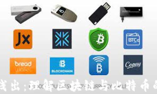 
深入浅出：理解区块链与比特币的未来