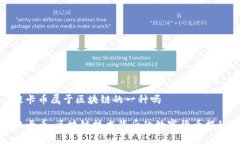 维卡币属于区块链的一种吗维卡币：区块链技术