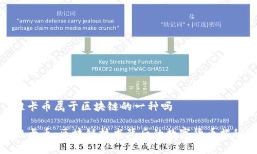 维卡币属于区块链的一种吗

维卡币：区块链技术背后的数字货币揭秘