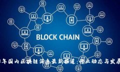 2023年国内区块链消息最新报道：行业动态与发展