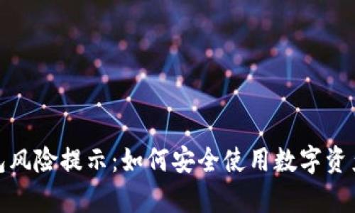 tp钱包风险提示：如何安全使用数字资产钱包