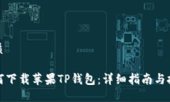 优质如何下载苹果TP钱包：详细指南与技巧