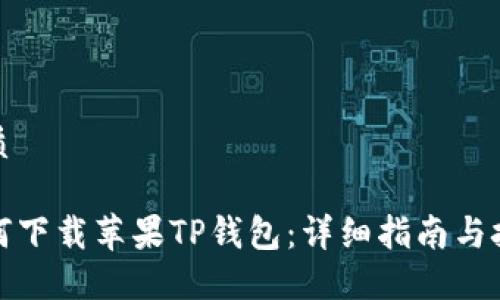 优质

如何下载苹果TP钱包：详细指南与技巧