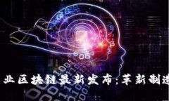 2023年工业区块链最新发布：革新制造业的未来