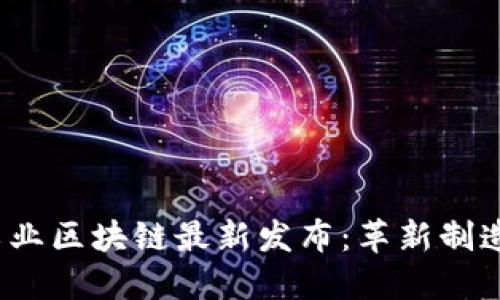 2023年工业区块链最新发布：革新制造业的未来