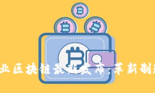 2023年工业区块链最新发布：革新制造业的未来