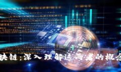 比特币与区块链：深入理解这两者的概念和相互