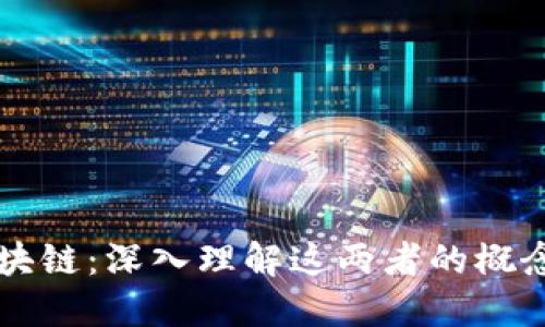 比特币与区块链：深入理解这两者的概念和相互关系