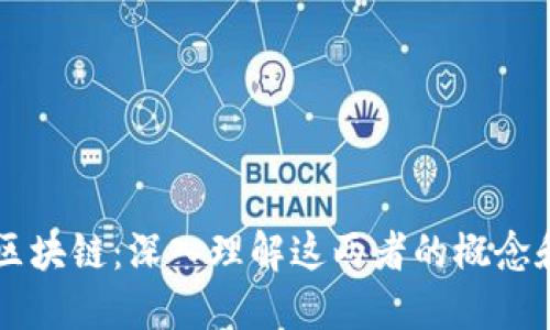 比特币与区块链：深入理解这两者的概念和相互关系