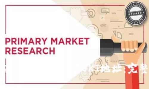 如何在TP钱包中创建OKT地址：完整指南